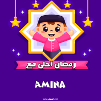 إسم Amina مكتوب على صور رمضان احلى